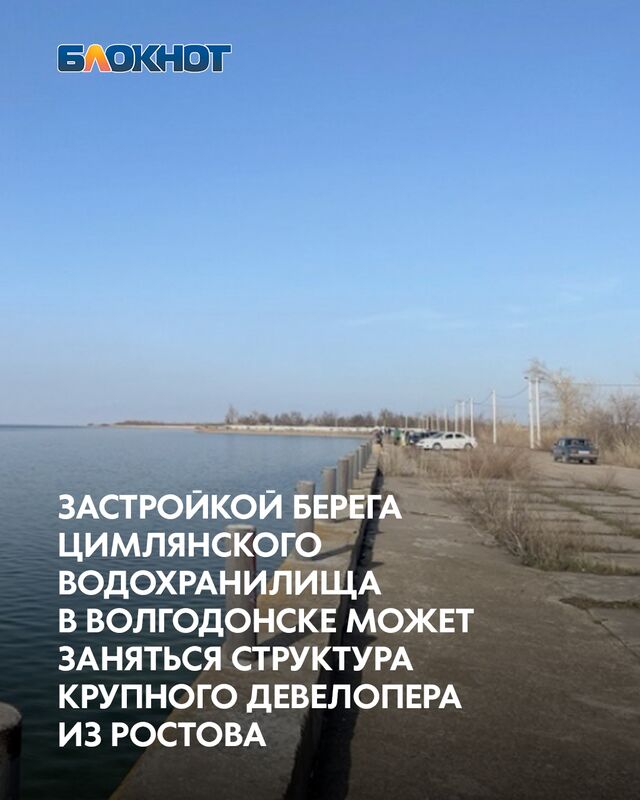 18 августа на сайте администрации Волгодонска был опубликован протокол №1 заседания комиссии по проведению торгов в форме конкурса на право заключения договора о комплексном развитии незастроенной территории, расположенной в границах береговой полосы Цимлянского водохранилища и микрорайонах «ВЦ-3» и «В-Ж». Прием заявок для участия в конкурсе был завершен 11 августа. - Блокнот Волгодонск (Новости Волгодонска), 19.08.2025